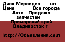 Диск Мерседес R16 1шт › Цена ­ 1 300 - Все города Авто » Продажа запчастей   . Приморский край,Владивосток г.